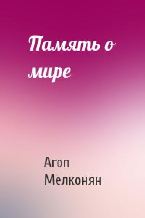 Обложка книги «Память о мире» — Агоп Мелконян