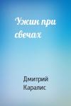 Дмитрий Каралис - Ужин при свечах