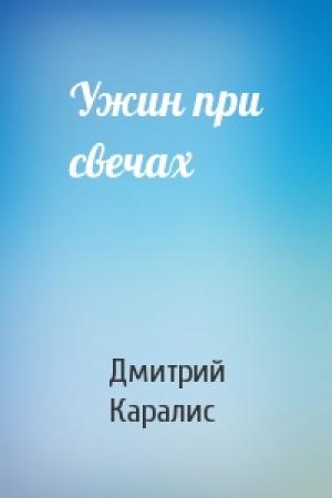 Обложка книги «Ужин при свечах» — Дмитрий Каралис