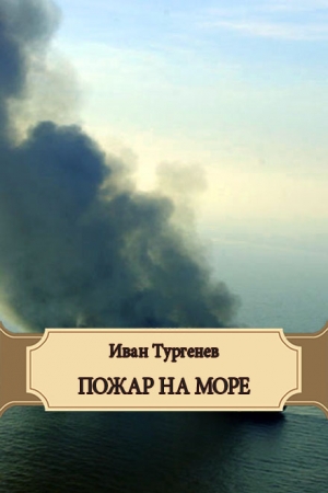 Обложка книги «Пожар на море» — Иван Тургенев