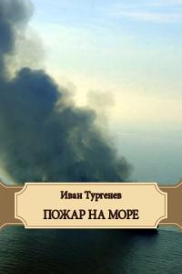 Иван Тургенев - Пожар на море