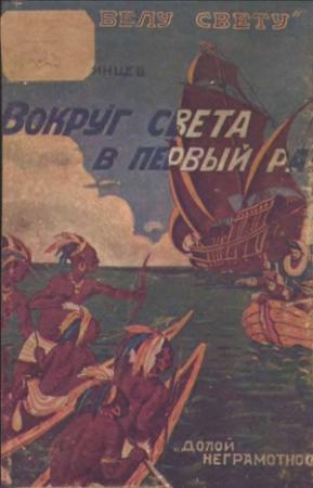 Обложка книги «Вокруг света в первый раз» — Николай Каринцев