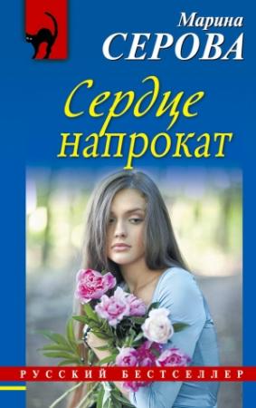 Обложка книги «Сердце напрокат» — Марина Серова