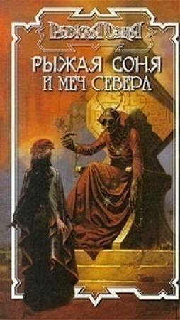 Обложка книги «ХАЙБОРИЙСКИЙ МИР: 500 лет после Конана»