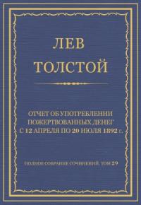 Лев Толстой - Отчет об употреблении пожертвованных денег с 12 апреля по 20 июля 1892 г.