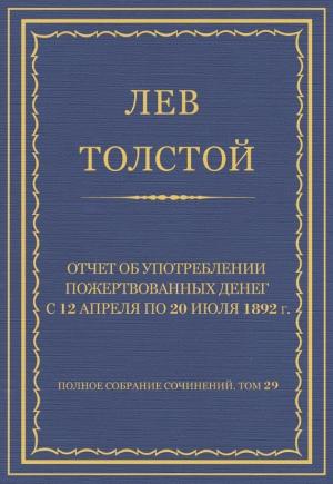 Обложка книги «Отчет об употреблении пожертвованных денег с 12 апреля по 20 июля 1892 г.» — Лев Толстой