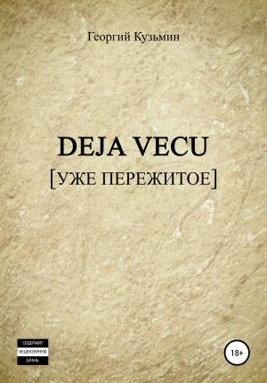 Обложка книги «Deja Vecu [Уже пережитое]» — Георгий Кузьмин