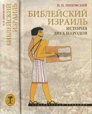 Обложка книги «Библейский Израиль. История двух народов» — Игорь Липовский