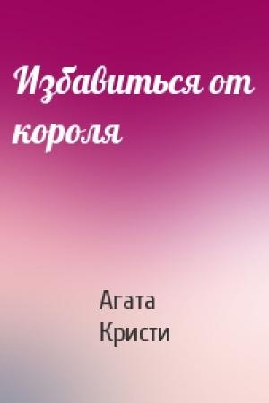 Обложка книги «Избавиться от короля» — Агата Кристи