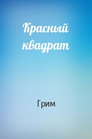 Обложка книги «Красный квадрат» — Грим