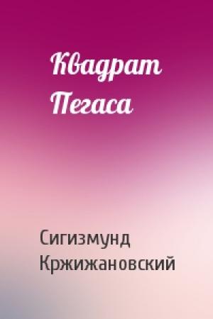 Обложка книги «Квадрат Пегаса» — Сигизмунд Кржижановский
