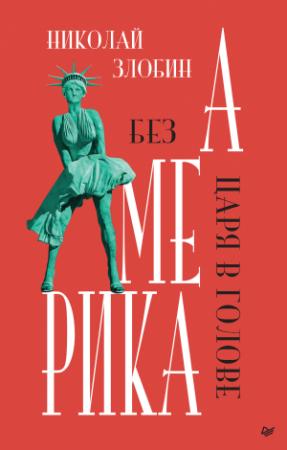 Обложка книги «Америка: Без царя в голове» — Николай Злобин