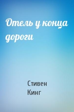 Обложка книги «Отель у конца дороги» — Стивен Кинг