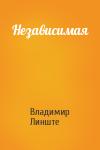 Владимир Линште - Независимая