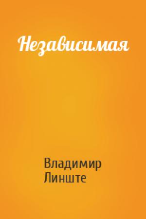 Обложка книги «Независимая» — Владимир Линште