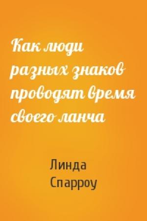 Обложка книги «Как люди разных знаков проводят время своего ланча» — Линда Спарроу