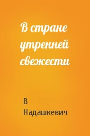 Обложка книги «В стране утренней свежести» — В Надашкевич