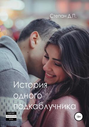Обложка книги «История одного подкаблучника» — Степан П.