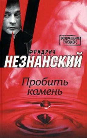 Обложка книги «Пробить камень» — Фридрих Незнанский