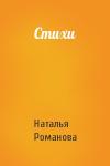 Наталья Романова - Стихи