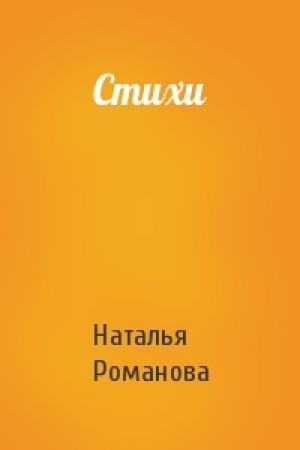 Обложка книги «Стихи» — Наталья Романова