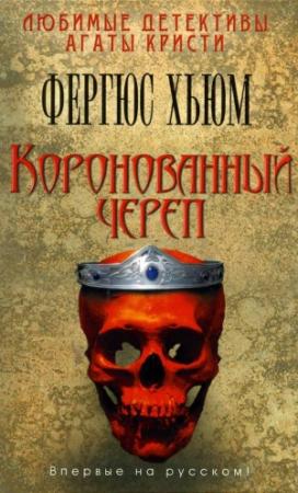 Обложка книги «Коронованный череп» — Фергюс Хьюм