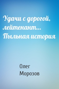 Удачи с дорогой, лейтенант… Пыльная история