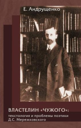 Обложка книги «Властелин «чужого»: текстология и проблемы поэтики Д. С. Мережковского» — Елена Андрущенко