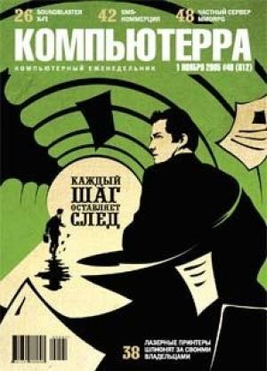 Обложка книги «Журнал «Компьютерра» №40 от 01 ноября 2005 года» — Журнал Компьютерра