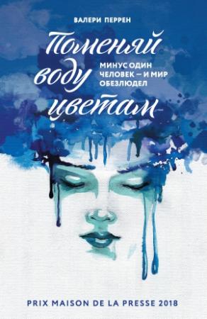 Обложка книги «Поменяй воду цветам» — Валери Перрен