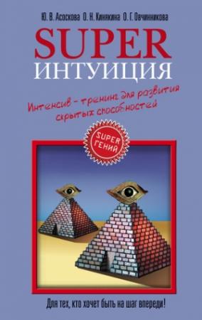 Обложка книги «Superинтуиция» — Юлия Асоскова, Ольга Кинякина, Оксана Овчинникова