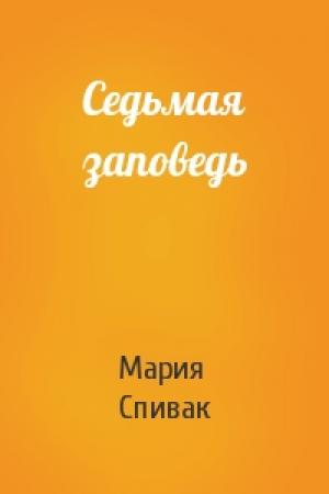 Обложка книги «Седьмая заповедь» — Мария Спивак