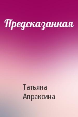 Обложка книги «Предсказанная» — Татьяна Апраксина
