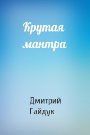 Обложка книги «Крутая мантра» — Дмитрий Гайдук