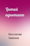 Константин Симонов - Третий адъютант