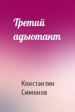 Обложка книги «Третий адъютант» — Константин Симонов