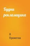А Промптов - Будни рекламщика