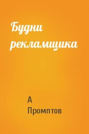 Обложка книги «Будни рекламщика» — А Промптов