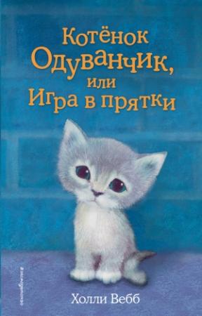 Обложка книги «Котенок Одуванчик, или Игра в прятки» — Холли Вебб