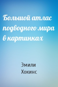 Большой атлас подводного мира в картинках