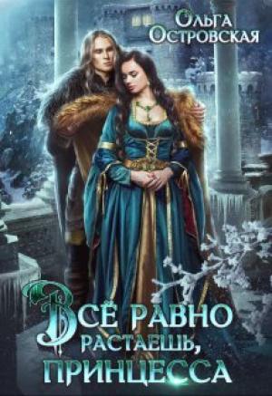 Обложка книги «Всё равно растаешь, принцесса» — Ольга Островская