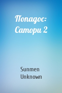 Попадос: Сатори 2