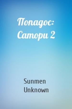 Обложка книги «Попадос: Сатори 2» — Sunmen Unknown