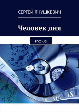 Обложка книги «Человек дня» — Сергей Янушкевич