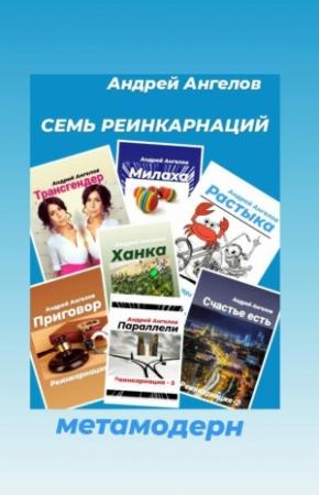 Обложка книги «Семь реинкарнаций» — Андрей Ангелов
