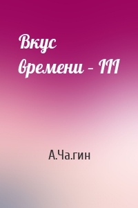 Вкус времени – III