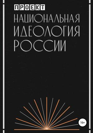 Обложка книги «Национальная идеология России» — Проект
