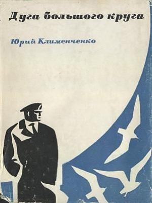 Обложка книги «Дуга большого круга» — Юрий Клименченко