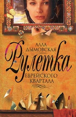 Обложка книги «Рулетка еврейского квартала» — Алла Дымовская