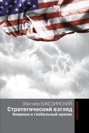Обложка книги «Стратегический взгляд» — Збигнев Казимеж Бжезинский